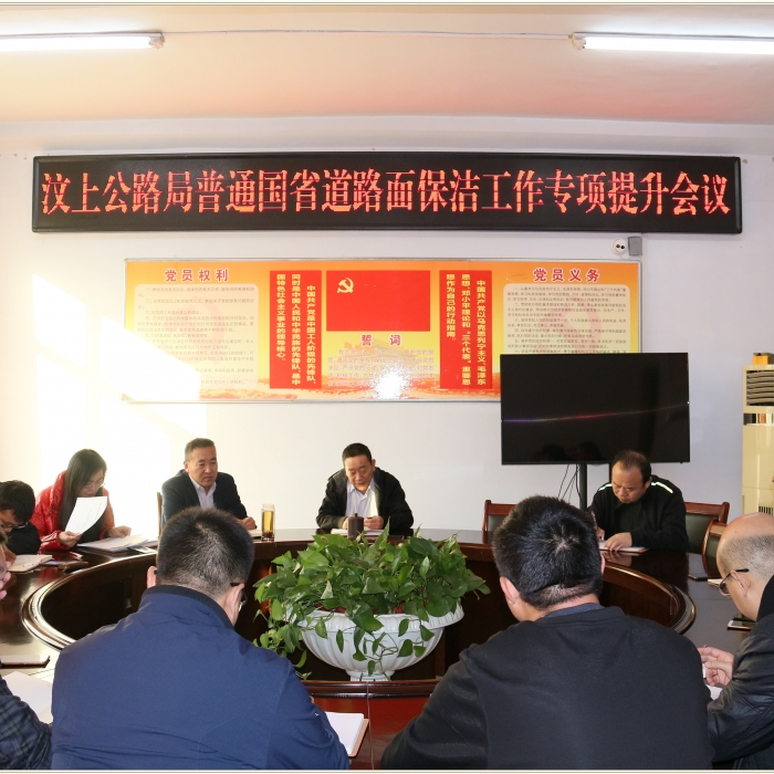 汶上縣人民政府 部門動(dòng)態(tài) 汶上公路局召開(kāi)普通國(guó)省道路面保潔工作專項(xiàng)提升動(dòng)員會(huì)