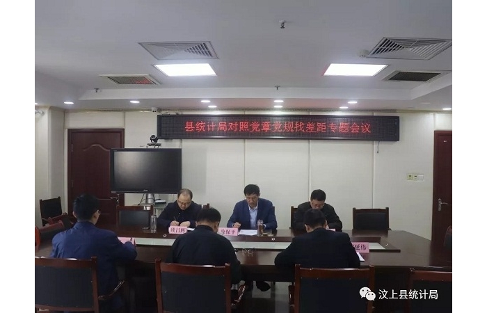 汶上縣人民政府 部門動(dòng)態(tài) 縣統(tǒng)計(jì)局召開(kāi)對(duì)照黨章黨規(guī)找差距專題會(huì)議