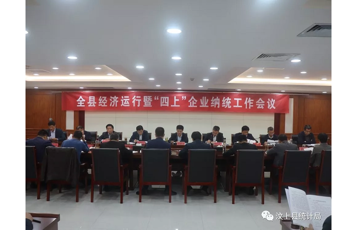 汶上縣人民政府 部門動(dòng)態(tài) 汶上縣召開(kāi)全縣經(jīng)濟(jì)運(yùn)行暨“四上”企業(yè)納統(tǒng)工作會(huì)議