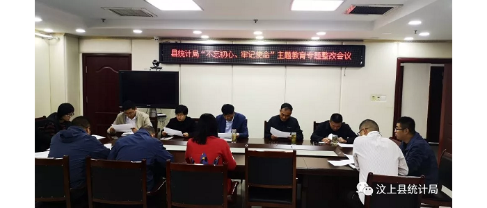 汶上縣人民政府 部門動(dòng)態(tài) 縣統(tǒng)計(jì)局召開(kāi)“不忘初心、牢記使命”主題教育專題整治會(huì)議