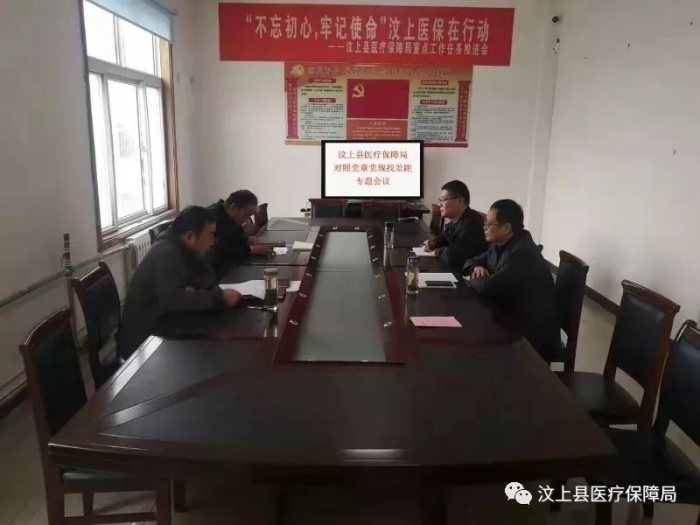 汶上縣人民政府 工作動(dòng)態(tài) 汶上縣醫(yī)療保障局召開(kāi)對(duì)照黨章黨規(guī)找差距專題會(huì)議