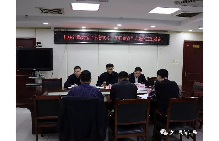 汶上縣人民政府 部門動(dòng)態(tài) 縣統(tǒng)計(jì)局黨組召開“不忘初心、牢記使命” 專題民主生活會(huì)