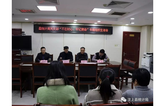 汶上縣人民政府 部門動(dòng)態(tài) 縣統(tǒng)計(jì)局黨支部召開 “不忘初心、牢記使命”專題組織生活會(huì)