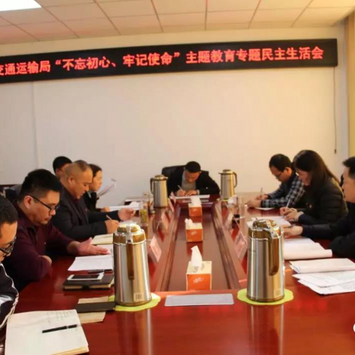 汶上縣人民政府 部門動(dòng)態(tài) 縣交通運(yùn)輸局黨組召開“不忘初心、牢記使命”專題民主生活會(huì)