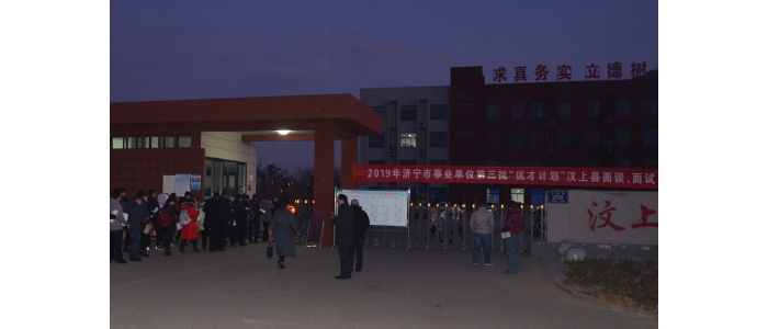 汶上縣人民政府 工作動(dòng)態(tài) 2019年濟(jì)寧市事業(yè)單位第三批“優(yōu)才計(jì)劃”汶上縣面談、面試工 ...