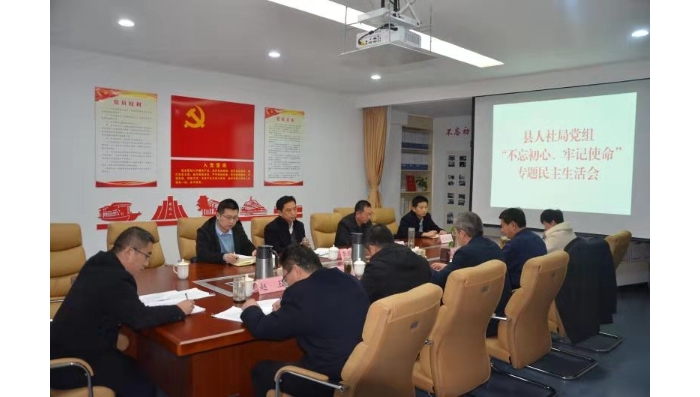 汶上縣人民政府 工作動(dòng)態(tài) 縣人社局黨組召開“不忘初心、牢記使命” 專題民主生活會(huì)
