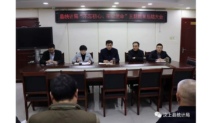 汶上縣人民政府 部門動態(tài) 縣統(tǒng)計局召開“不忘初心、牢記使命” 主題教育總結(jié)大會