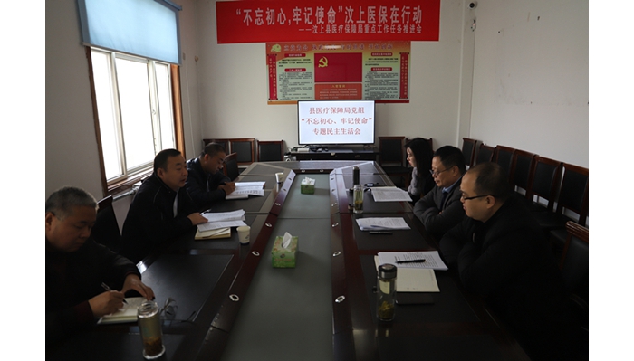 汶上縣人民政府 工作動(dòng)態(tài) 縣醫(yī)療保障局黨組召開“不忘初心、牢記使命”專題民主生活會(huì)