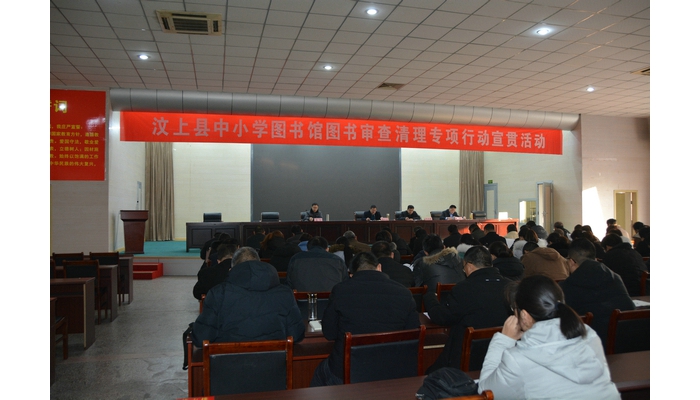 汶上縣國民當(dāng)局 教導(dǎo)治理 汶上縣召開中小學(xué)藏書樓圖書審查清算專項(xiàng)舉動(dòng)宣貫會(huì)議