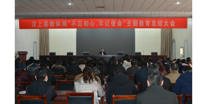 汶上縣人民政府 教育動(dòng)態(tài) 汶上縣教育和體育局召開“不忘初心、牢記使命”主題教育總結(jié) ...
