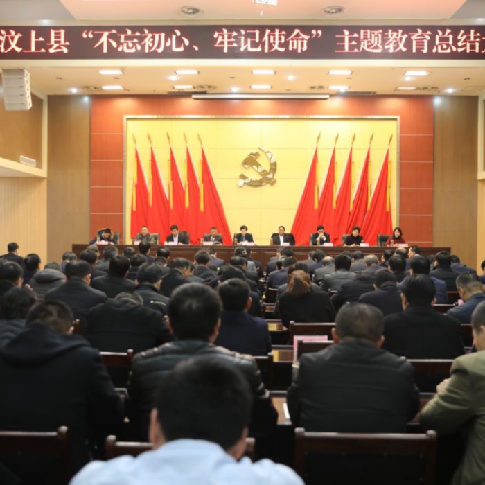 汶上縣人民政府 政務(wù)要聞 汶上縣“不忘初心、牢記使命”主題教育總結(jié)大會(huì)召開