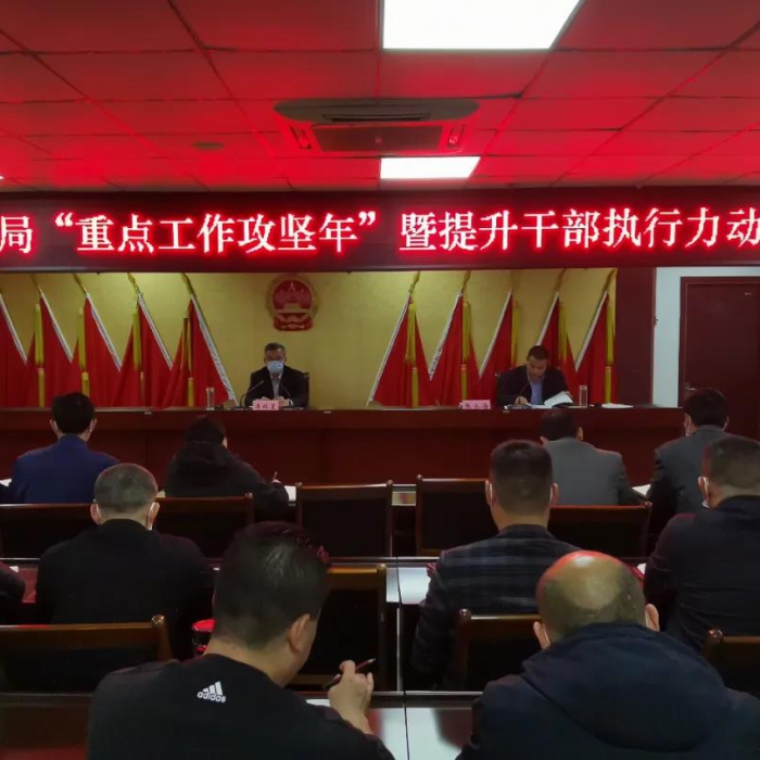 縣住建局召開“重點(diǎn)工作攻堅(jiān)年”暨提升干部執(zhí)行力動(dòng)員會議