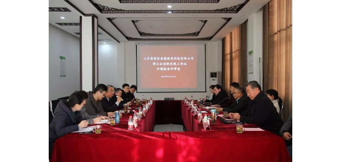 汶上成功舉辦企業(yè)博士后創(chuàng)新實(shí)踐工作站博士后開題報(bào)告評審會