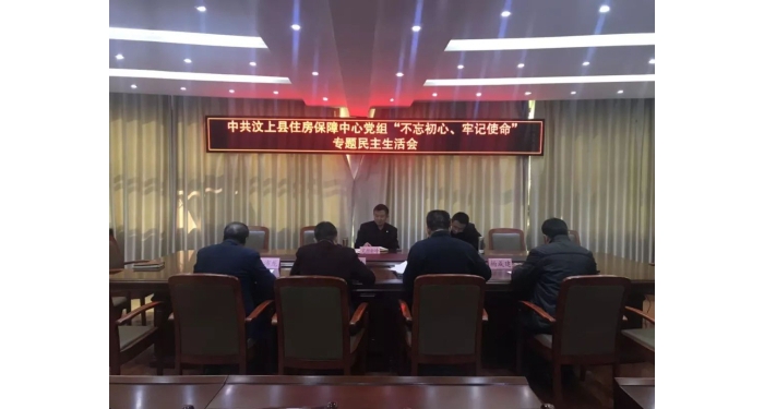 【汶上主題教導】縣住房保障中間黨組召開“不忘初心、服膺任務(wù)”專題***生涯會
