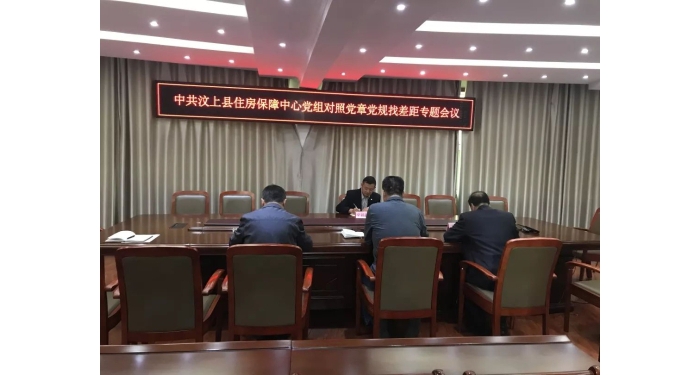 【汶上不忘初心、服膺任務(wù)】縣住房保障中間召開對比黨章黨規(guī)找差距專題會議