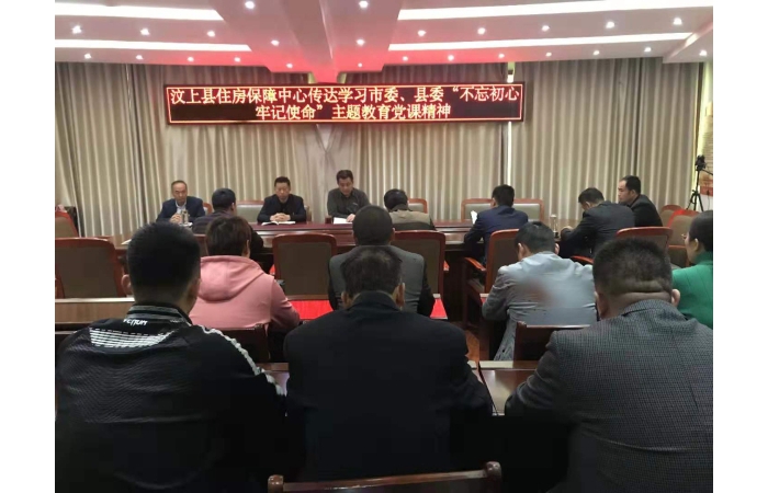 【汶上不忘初心、服膺任務(wù)】縣住房保障中間轉(zhuǎn)達進修市委、縣委書記“不忘初心、服膺使 ...