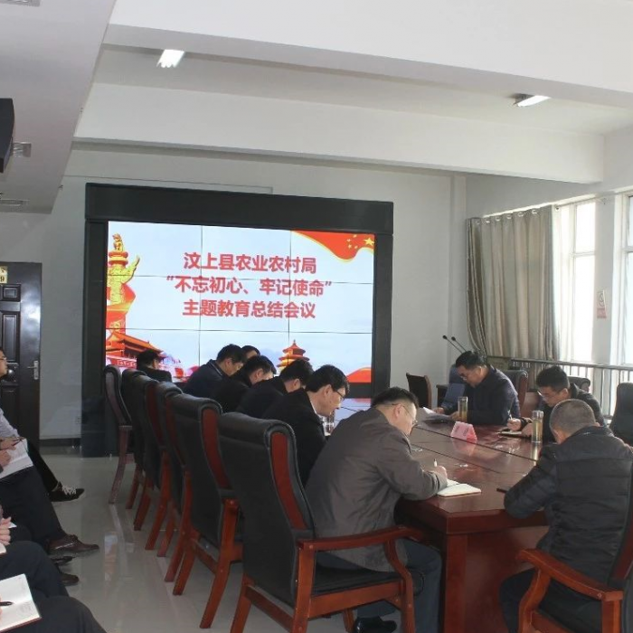 汶上縣農(nóng)業(yè)農(nóng)村局召開(kāi)“不忘初心、牢記使命”主題教育總結(jié)會(huì)議