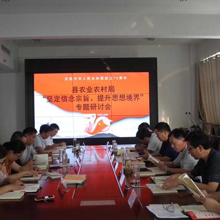 縣農(nóng)業(yè)農(nóng)村局召開“堅(jiān)定信念宗旨、提升思想境界”專題研討會(huì)
