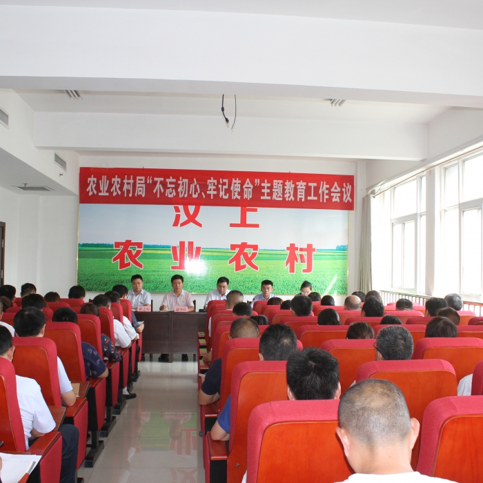 汶上縣農(nóng)業(yè)農(nóng)村局召開“不忘初心、牢記使命”主題教育工作會(huì)議