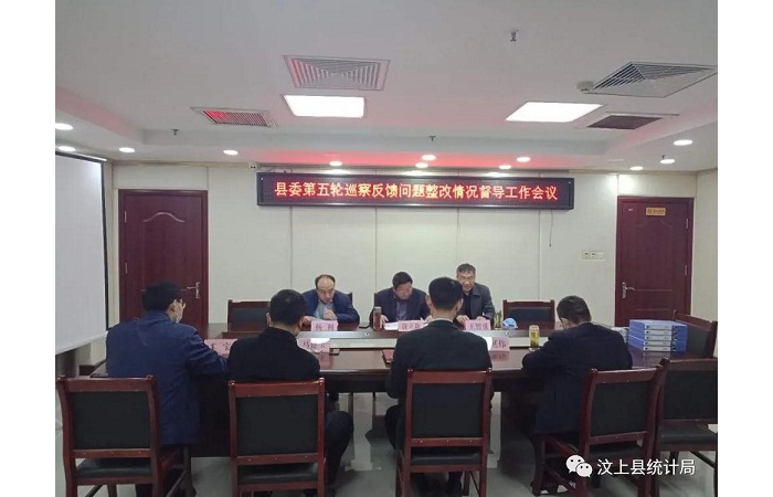 縣委巡察辦到縣統(tǒng)計(jì)局督導(dǎo)縣委第五輪巡察反饋問(wèn)題整改情況