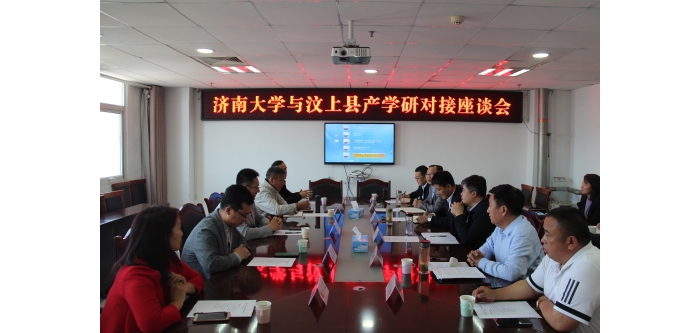 濟(jì)南大學(xué)與汶上縣產(chǎn)學(xué)研對(duì)接座談會(huì)召開(kāi)