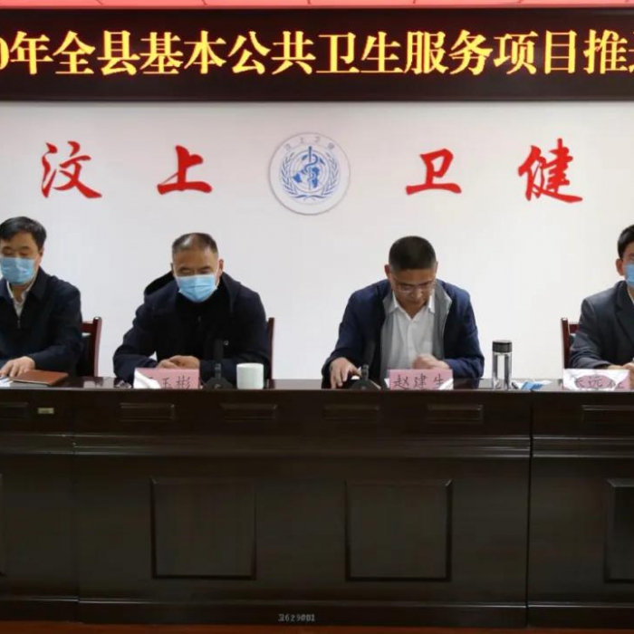 汶上縣召開(kāi)2020年基本公共衛(wèi)生服務(wù)項(xiàng)目推進(jìn)會(huì)議