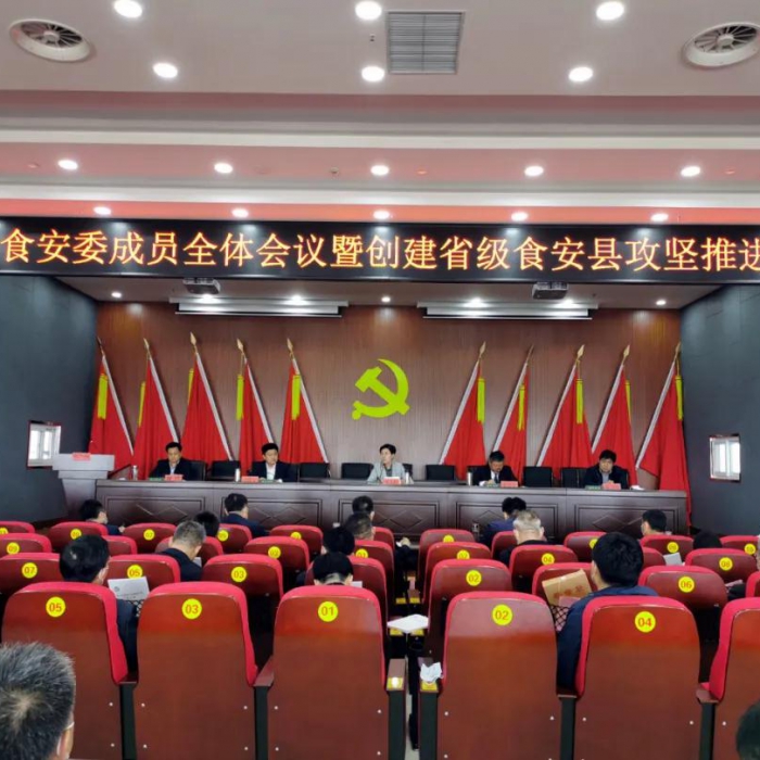 汶上縣召開(kāi)食安委成員全體會(huì)議暨創(chuàng)建省級(jí)食安縣攻堅(jiān)推進(jìn)會(huì)議