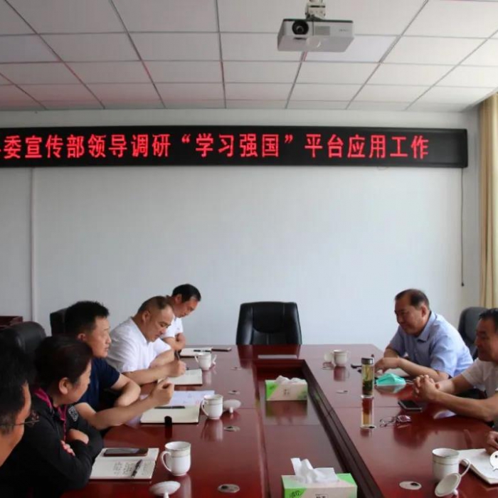 縣委常委、宣傳部長(zhǎng)白占德到縣交通運(yùn)輸局調(diào)研“學(xué)習(xí)強(qiáng)國(guó)”平臺(tái)應(yīng)用工作