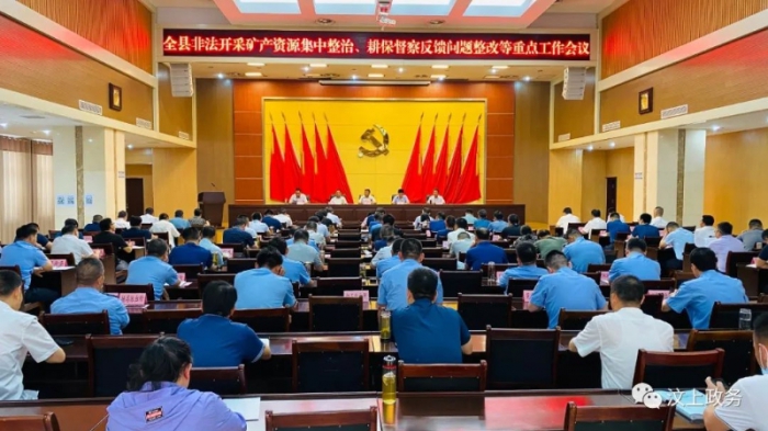 汶上縣召開非法開采礦產(chǎn)資源集中整治、耕保督察反饋問題整改和批而未供及閑置土地盤活 ...