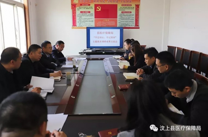 汶上縣醫(yī)療保障局 召開“不忘初心、牢記使命”主題教育調(diào)研成果交流會