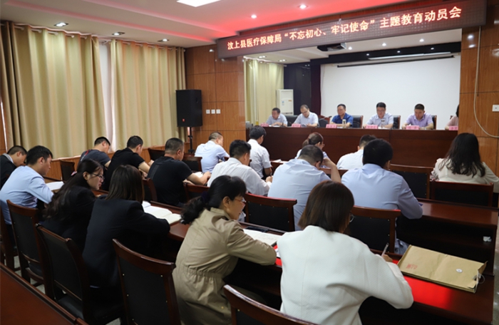 縣醫(yī)療保障局召開"不忘初心、牢記使命"主題教育動員會