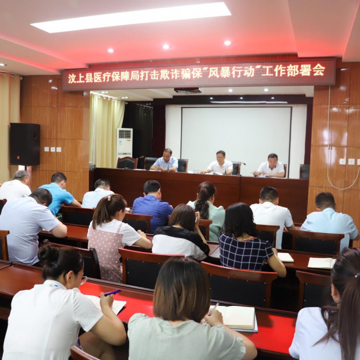 汶上縣醫(yī)保局召開打擊欺詐騙?！帮L暴行動”工作部署會