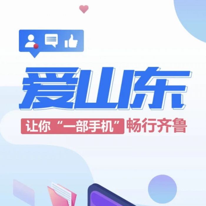 “愛山東”APP，讓你一部手機暢行齊魯！