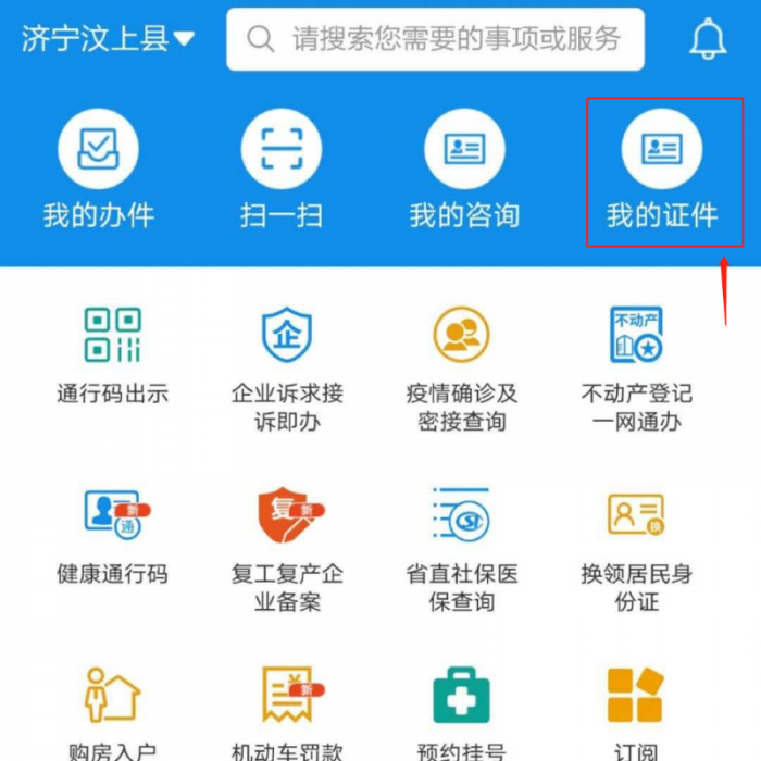 “愛山東”APP讓你實現(xiàn)掌上辦、指尖辦——出示機動車駕駛證電子信息