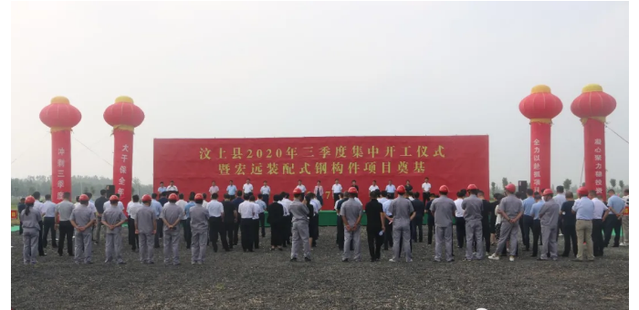 汶上縣2020年三季度集中開工暨宏遠裝配式鋼構件項目奠基儀式在次邱鎮(zhèn)舉行