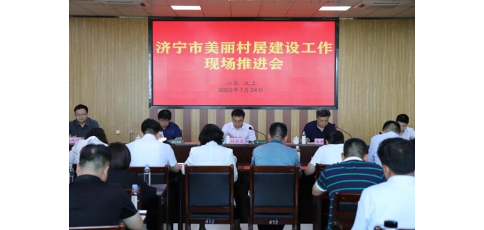 濟(jì)寧市美麗村居建設(shè)工作現(xiàn)場(chǎng)推進(jìn)會(huì)在汶上召開