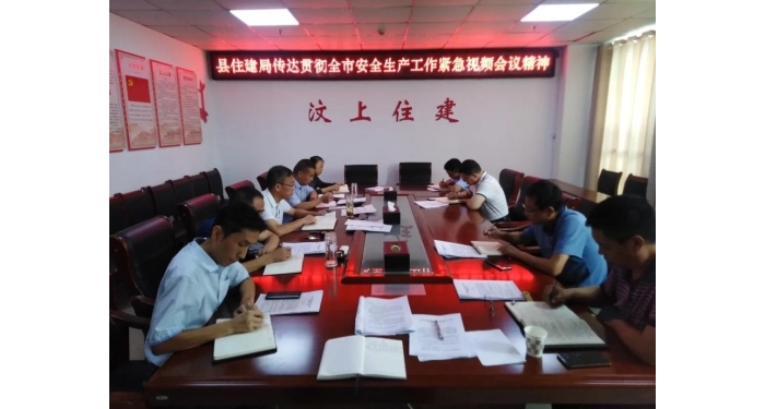 縣住建局傳達貫徹全市安全生產工作緊急視頻會議精神
