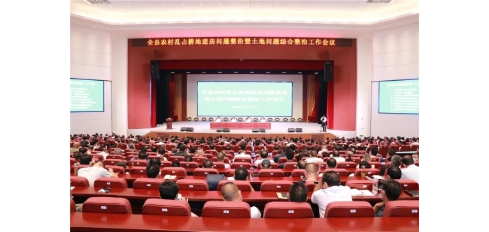 汶上縣農村亂占耕地建房問題整治暨土地問題綜合整治工作會議召開
