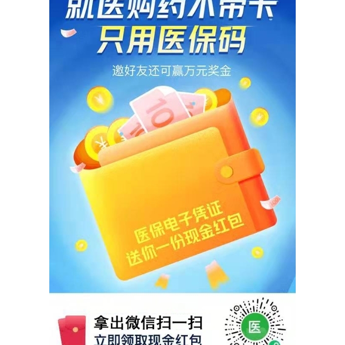 就醫(yī)購藥不帶卡，只用醫(yī)保碼，掃碼立即領(lǐng)取現(xiàn)金紅包！