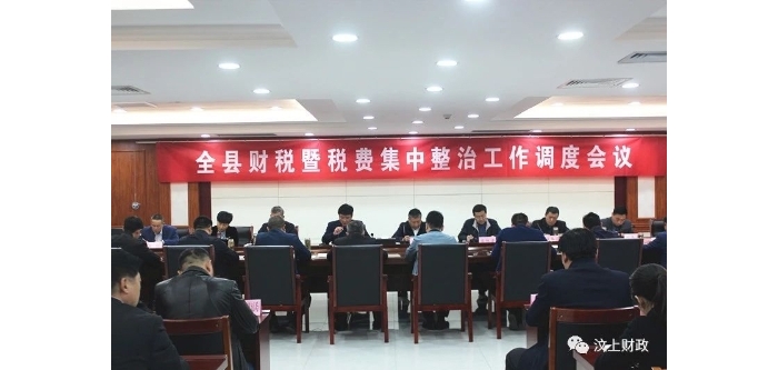 汶上縣召開(kāi)財(cái)稅暨稅費(fèi)集中整治工作調(diào)度會(huì)議