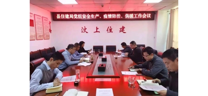 縣住建局召開(kāi)安全生產(chǎn)、疫情防控和供暖工作會(huì)議